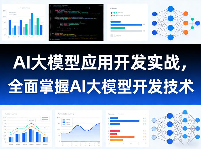 AI大模型应用开发实战，全面掌握AI大模型开发技术-网创资源站