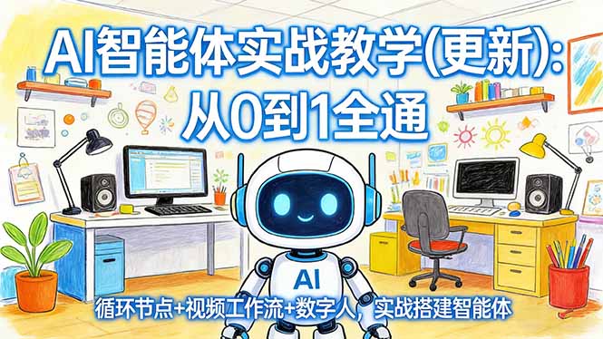 AI智能体实战教学(更新-网创资源站