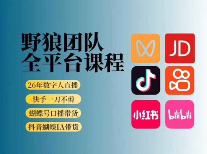 野狼团队2026新版全平台短视频带货教学，打开流量突破口，开始Ai带货(更新26年3月)-网创资源站