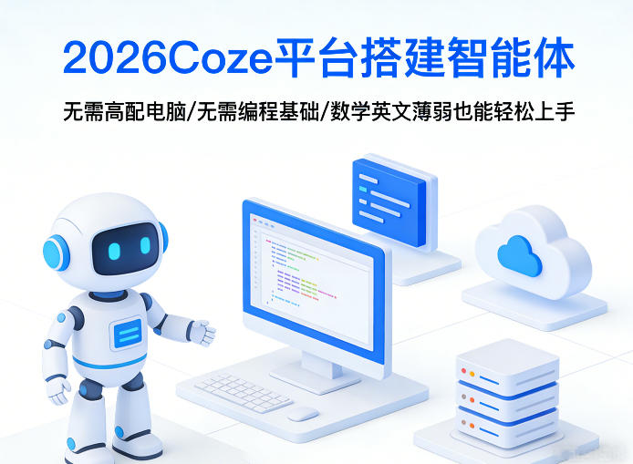 2026Coze平台搭建智能体，无需高配电脑、无需编程基础，哪怕数学和英文薄弱也能轻松上手-网创资源站