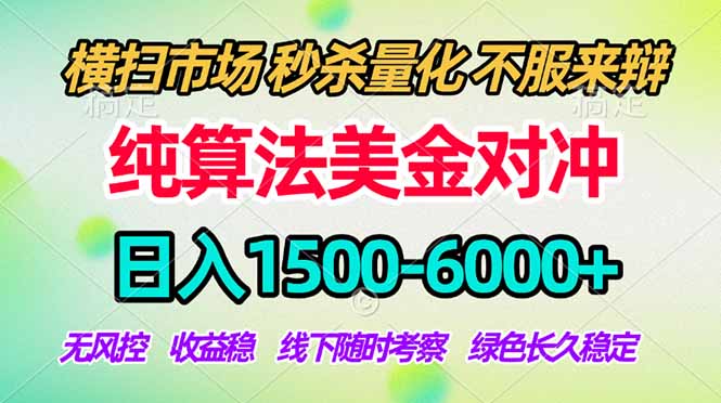 2026美金掘金新风口-纯算法对冲震撼上线！日入1500-6000+，长久合规稳健，轻松摆脱死工资-网创资源站