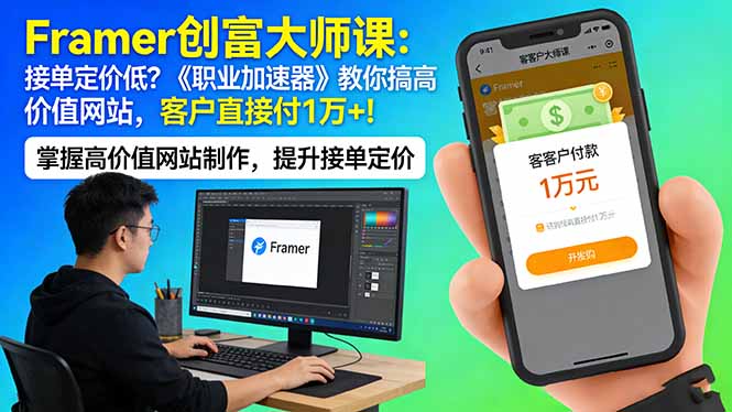 Framer 创富大师课：接单定价低？《职业加速器》教你搞高价值网站，客户直接付 1 万 +-网创资源站