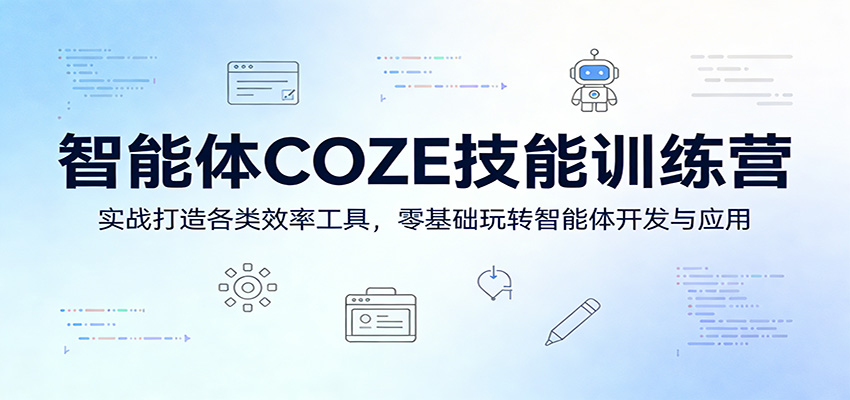 智能体COZE技能训练营：实战打造各类效率工具，零基础玩转智能体开发与应用-网创资源站