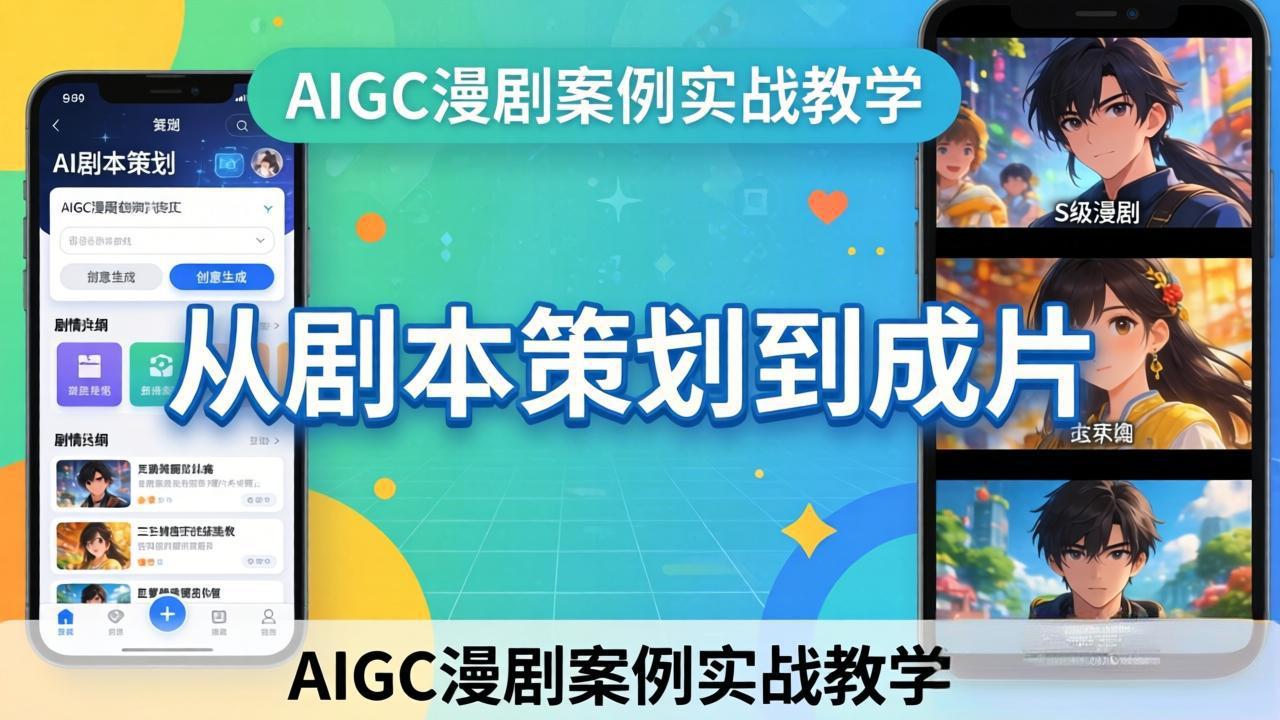 AIGC漫剧案例实战教学：从剧本策划到成片，手把手教学员用AI完成S级漫剧创作-网创资源站