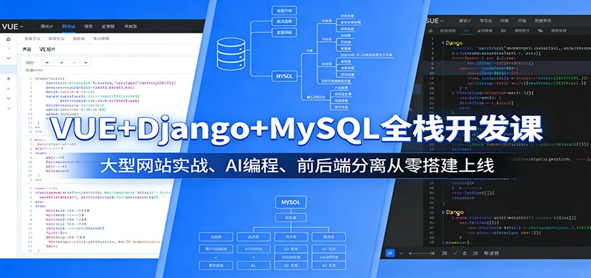 VUE+Django+MySQL全栈开发课：大型网站实战、AI编程、前后端分离从零搭建上线-网创资源站