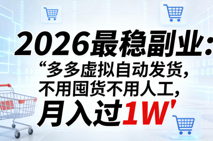 2026最稳副业：多多虚拟自动发货，不用囤货不用人工，月入过1W【揭秘】-网创资源站