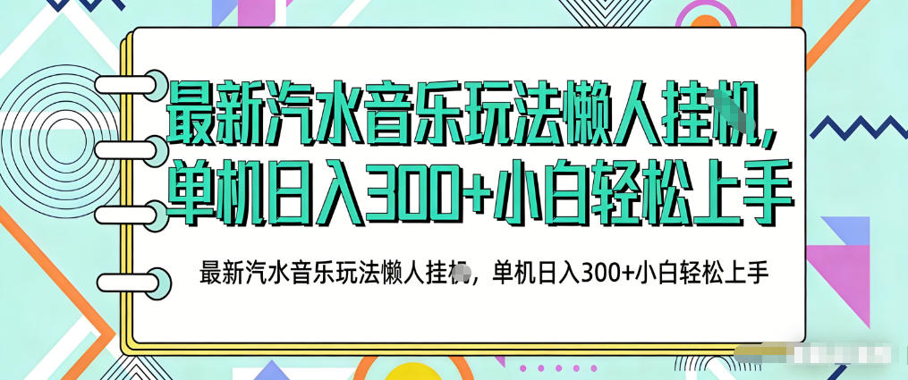 2026最新汽水音乐人项目玩法，上传音乐到抖音号里，用云手机运行，无需养号，无任何风控【揭秘】-网创资源站
