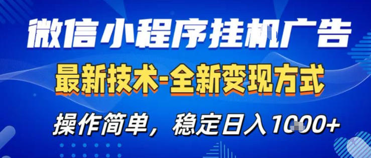 26微信小程序+AI挂G广告，稳定变现，操作简单，纯小白易上手，稳定日入1K+【揭秘】-网创资源站