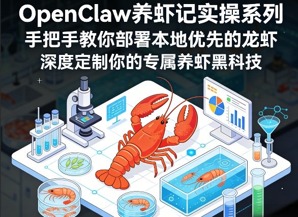 OpenClaw养虾记实操系列，手把手教你部署本地优先的龙虾，深度定制你的专属养虾黑科技-网创资源站