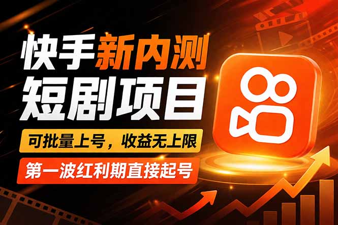 快手最新短剧玩法，零操作无脑上号，收益无上限，新手也能轻松上车-网创资源站