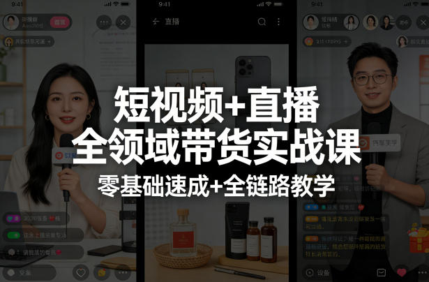 短视频+直播全领域带货实战课，零基础速成+全链路教学-网创资源站