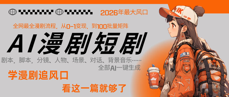 26年AI一键生成漫剧短剧，1人就能跑通从剧本到变现全链路，单集1分钟利润轻松300-网创资源站