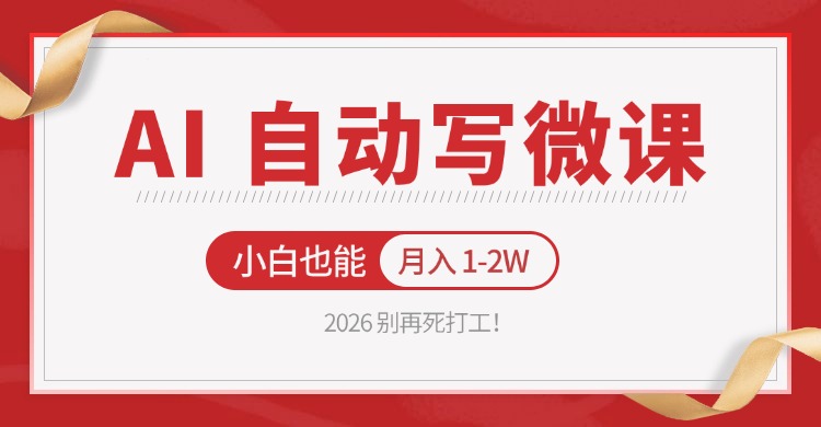 2026 别再死打工！AI 自动写微课，免费渠道上手，小白也能月入 1-2W-网创资源站