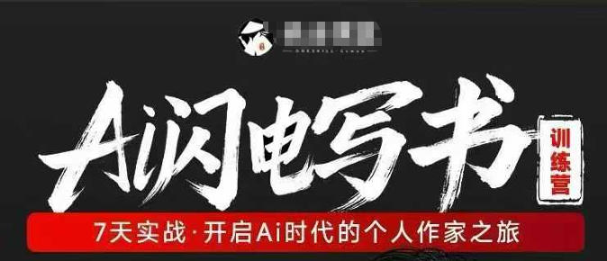 AI闪电写书训练营，7天实战，开启AI时代个人作家之旅-网创资源站