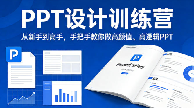 PPT设计训练营，从新手到高手，手把手教你做高颜值、高逻辑PPT-网创资源站