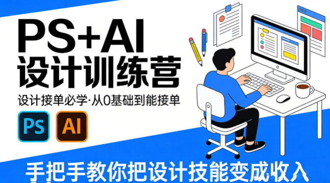 设计接单必学，PS+AI设计训练营，从0基础到能接单，手把手教你把设计技能变成收入-网创资源站