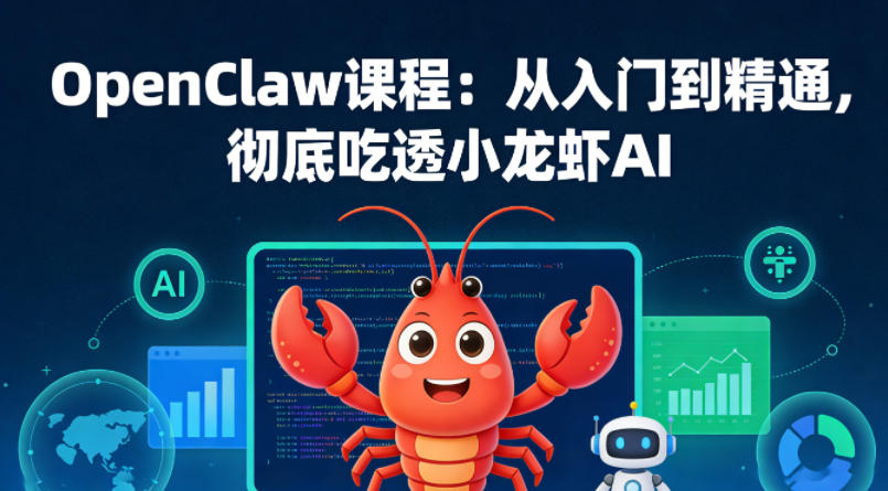 OpenClaw课程：从入门到精通，彻底吃透小龙虾AI-网创资源站