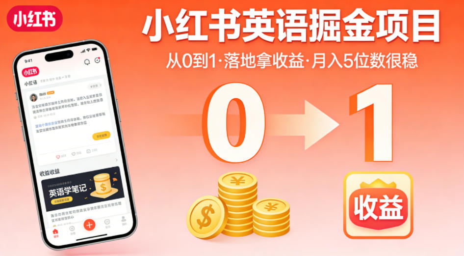 小红书英语掘金项目，从0到1带你落地拿收益，月入5位数很稳-网创资源站