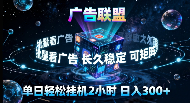 广告联盟全自动挂G掘金，长期稳定，单窗口最高收益30+，可矩阵来实现更大化收益【揭秘】-网创资源站