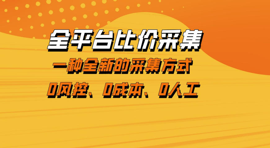 全平台比价采集，一个稳定的数据采集项目，区别于传统的玩法不风控，零成本操作【揭秘】-网创资源站