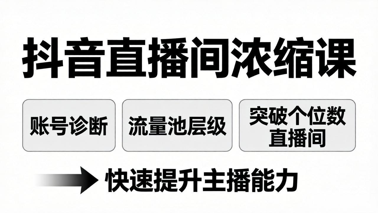抖音直播间浓缩课：账号诊断+流量池层级，突破个位数直播间，快速提升主播能力-网创资源站