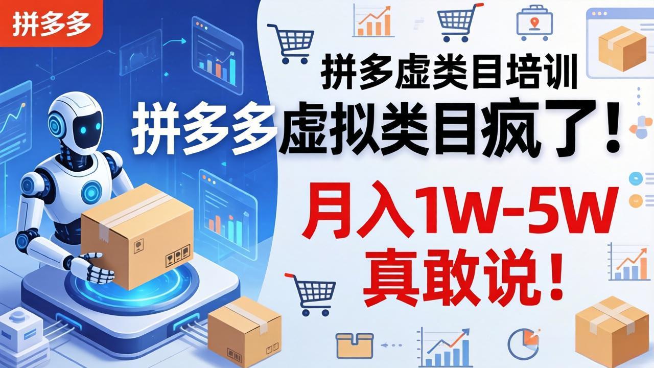 拼多多虚拟类目疯了！机器人自动发货，月入 1W-5W 真敢说！-网创资源站