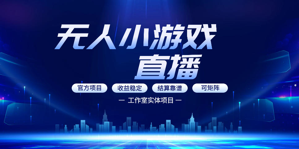无人小游戏直播：0基础也能做的轻资产副业，解锁无人直播盈利新玩法，轻松月入1W+【揭秘】-网创资源站