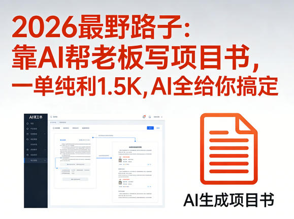 2026最野路子：靠AI帮老板写项目书，一单纯利1.5K，AI全给你搞定-网创资源站