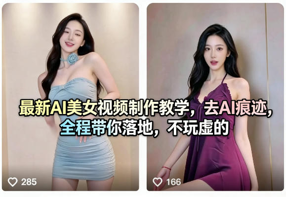 最新AI美女视频制作教学，去AI痕迹，全程带你落地，不玩虚的-网创资源站