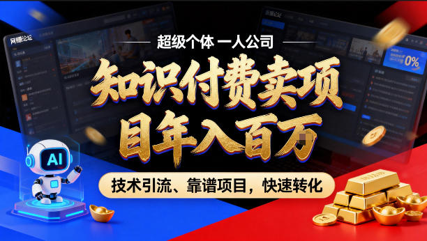 2026年卖项目年入百个W，AI智能体个人IP-精准引流-稳定项目-转化成交【揭秘】-网创资源站