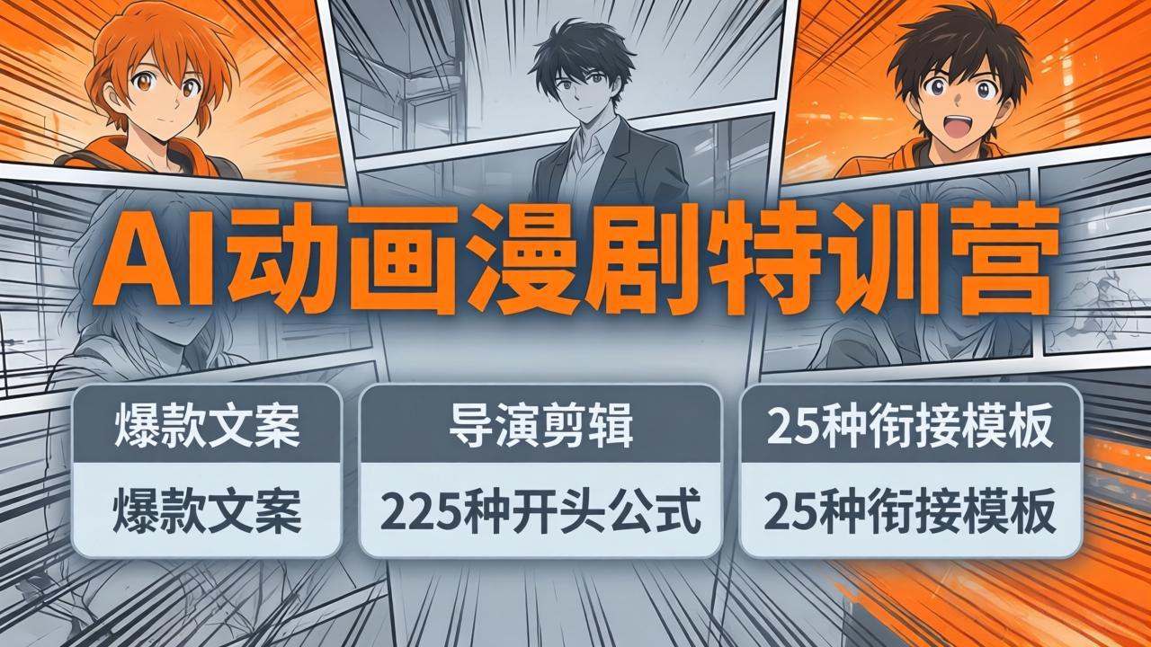 AI动画漫剧特训营：爆款文案+导演剪辑：225种开头公式+25种衔接模板，两小时剪电影级大片-网创资源站