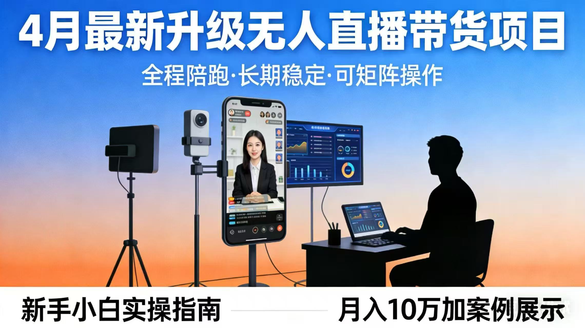 4月最新升级 无人直播 带货 全程陪跑 长期稳定 可矩阵 每天半小时新手小白实操月入 十万-网创资源站