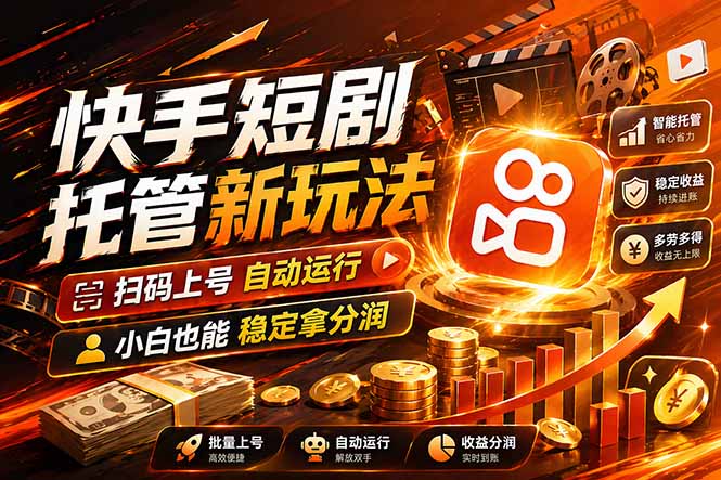 快手短剧蓝海赛道，全托管自动发布，多号操作轻松放大收益-网创资源站