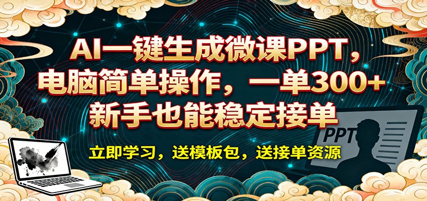 AI 一键生成微课PPT，电脑简单操作，一单 300+，新手也能稳定接单-网创资源站