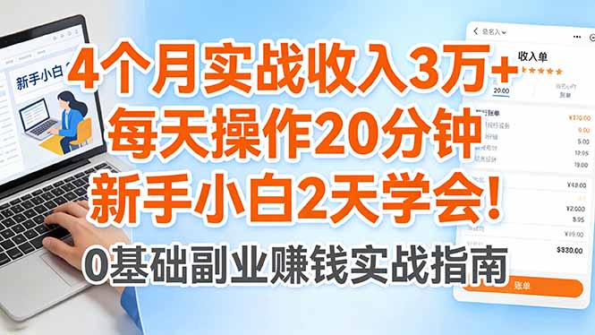 4个月实战收入3万+，每天操作20分钟，新手小白2天学会！-网创资源站