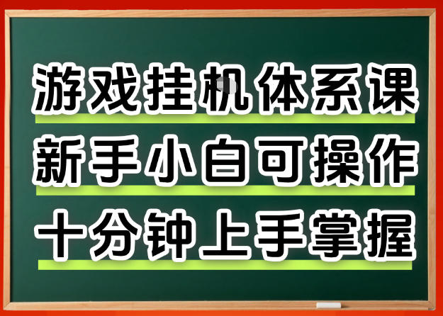 从0上手掌握游戏挂G全流程，新手小白当天上手当天出收益，一对一辅导【揭秘】-网创资源站