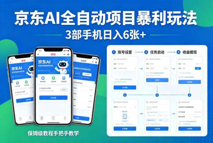 京东AI全自动项目暴利玩法，3部手机日入6张+，保姆级教程手把手教学【揭秘】-网创资源站