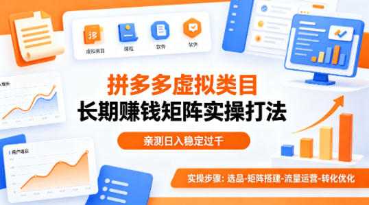 做拼多多虚拟类目想长期賺钱？这套矩阵实操打法，亲测日入稳定过千【揭秘】-网创资源站