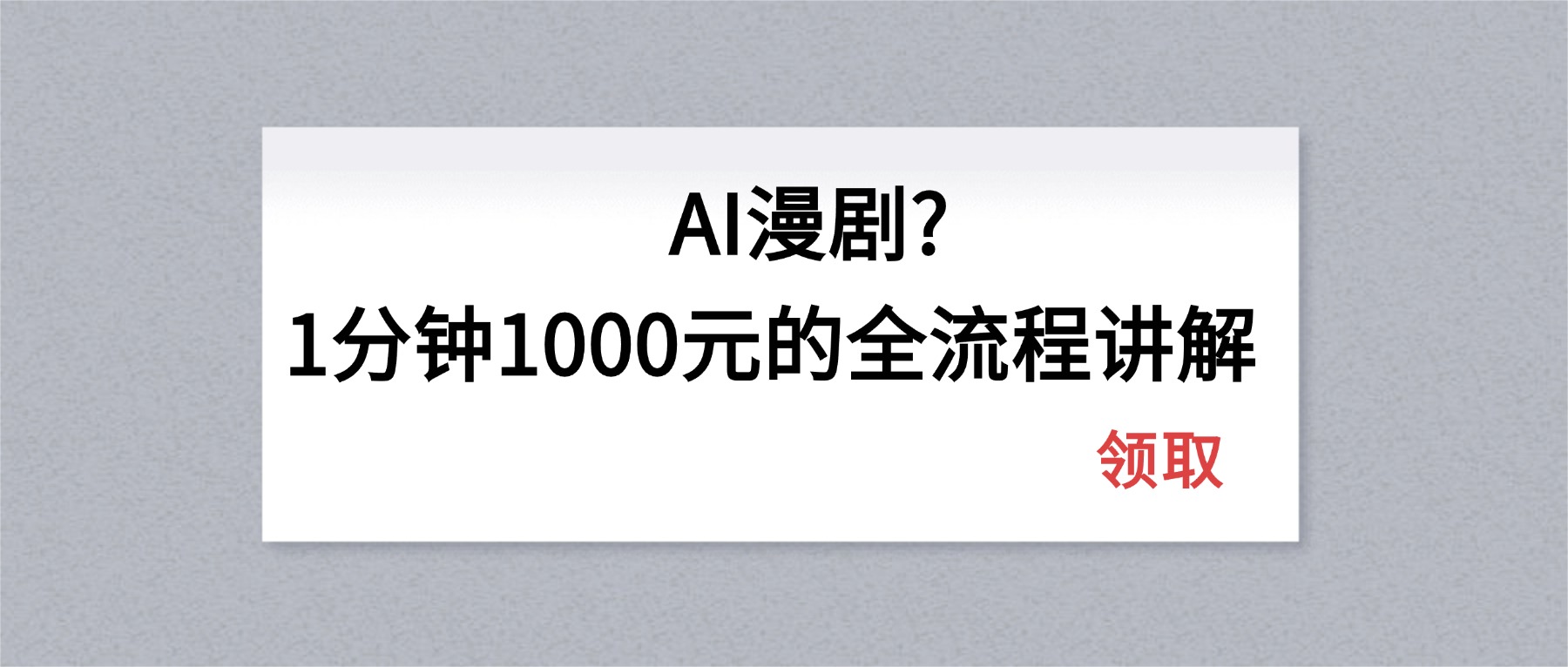 AI漫剧1分钟1000元的全流程讲解-网创资源站
