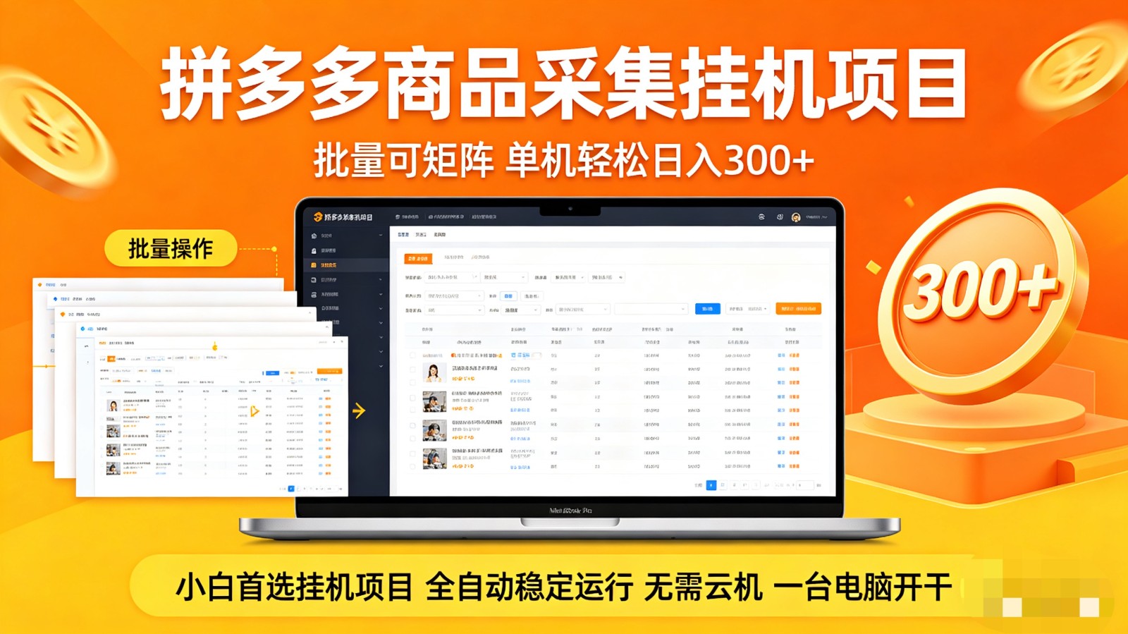 拼多多商品采集全自动挂机玩法 批量可矩阵 单机轻松日入300+-网创资源站