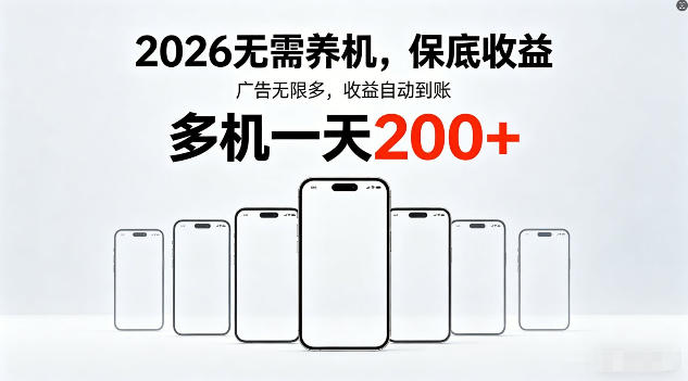 2026年不养机，保底收益，无限广告，收益自动到账，多机一天200+【揭秘】-网创资源站