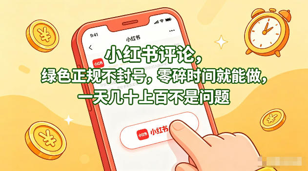 小红书评论，绿色正规不封号，零碎时间就能做，一天几十上百不是问题【揭秘】-网创资源站