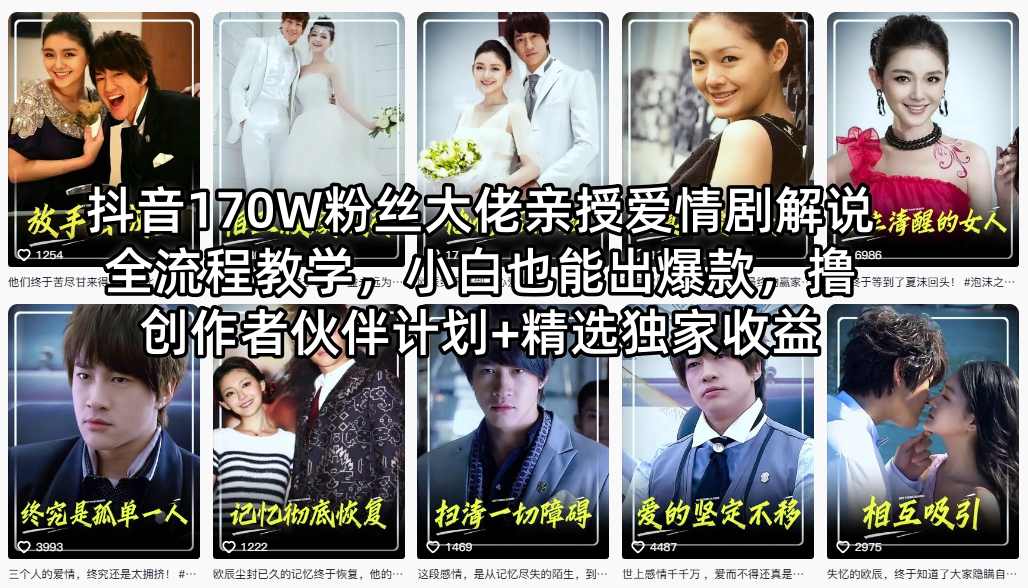 抖音170W粉丝大佬亲授爱情剧解说全流程教学，小白也能出爆款，撸创作者伙伴计划+精选独家收益-网创资源站