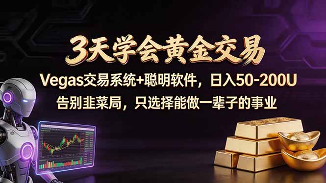 3天学会黄金交易，Vegas交易技术+聪明软件，日赚50-100U-网创资源站