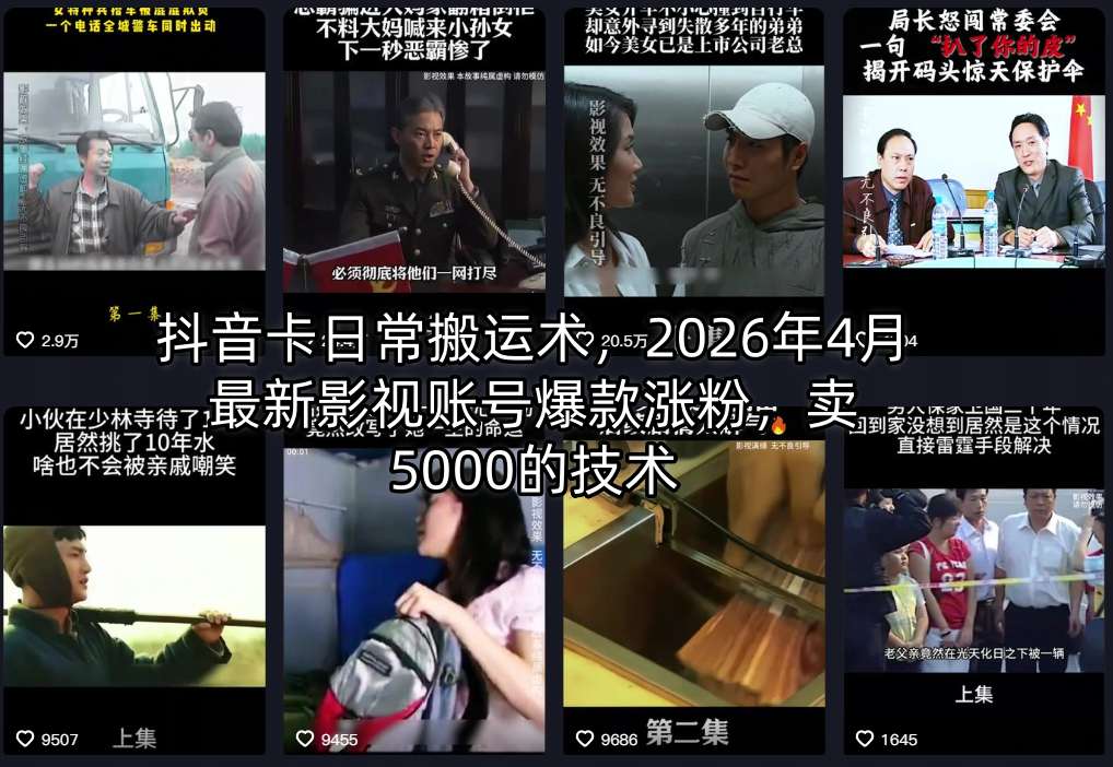 抖音卡日常搬运术，2026年4月最新影视账号爆款涨粉，卖5000的技术-网创资源站