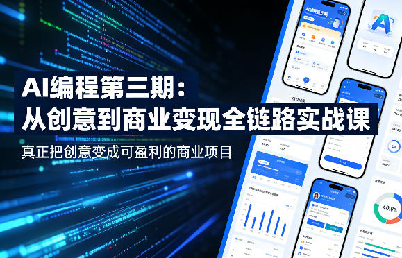 AI编程第三期，从创意到商业变现的全链路实战课，真正把创意变成可盈利的商业项目(更新4月17日)-网创资源站