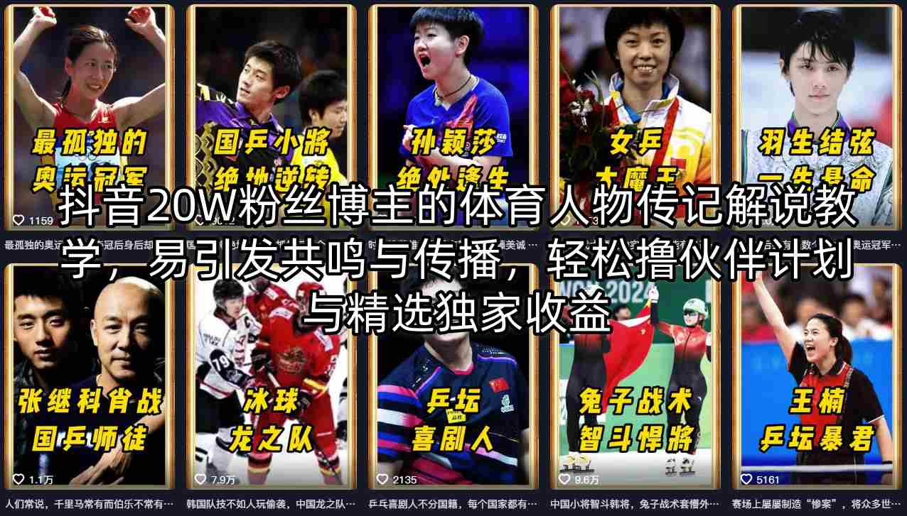 抖音20W粉丝博主的体育人物传记解说教学，易引发共鸣与传播，轻松撸伙伴计划与精选独家收益-网创资源站