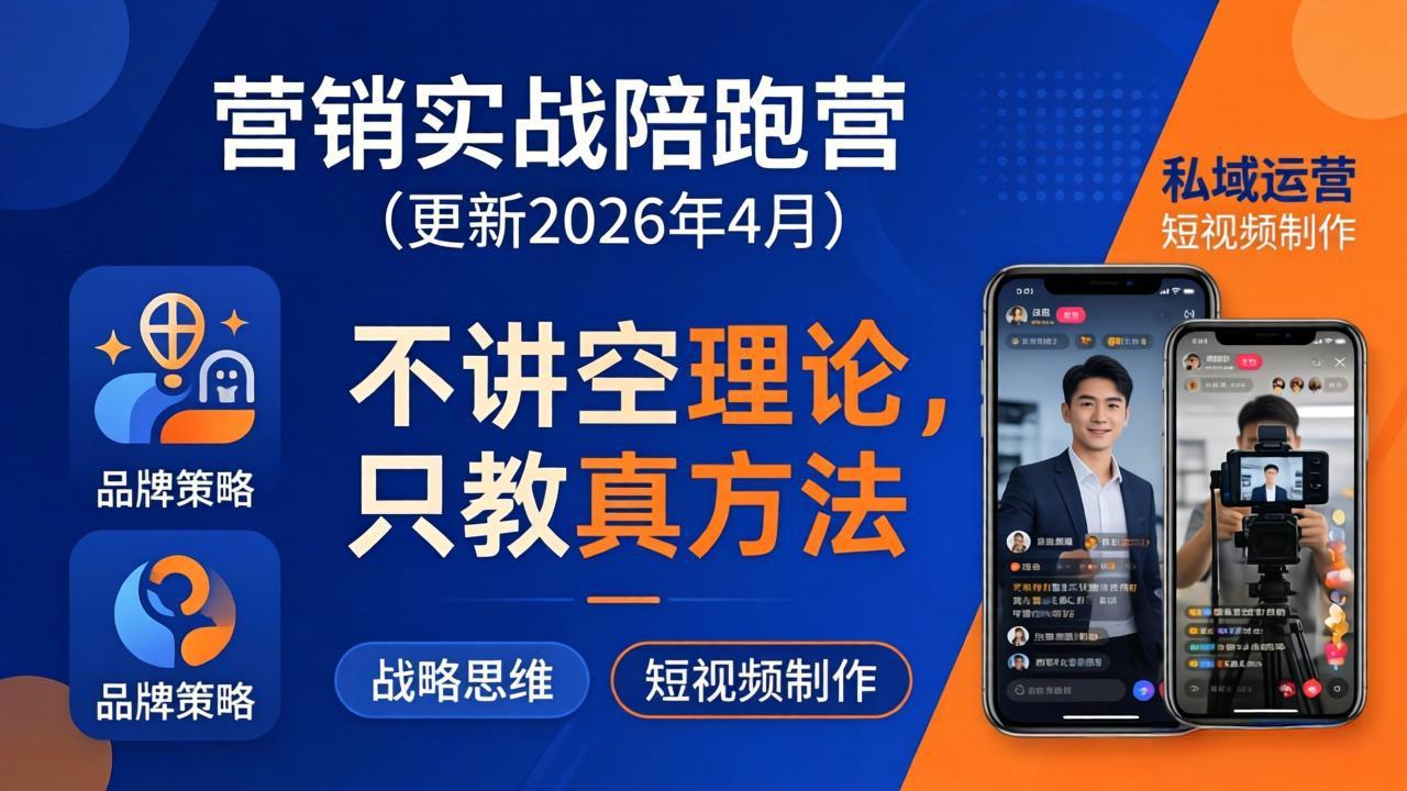 营销实战陪跑营(更新26年4月-网创资源站