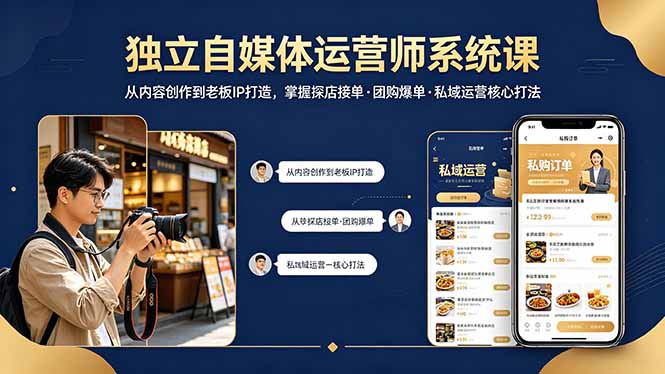 独立自媒体运营师系统课｜从内容创作到老板IP打造，掌握探店接单·团购爆单·私域运营核心打法-网创资源站