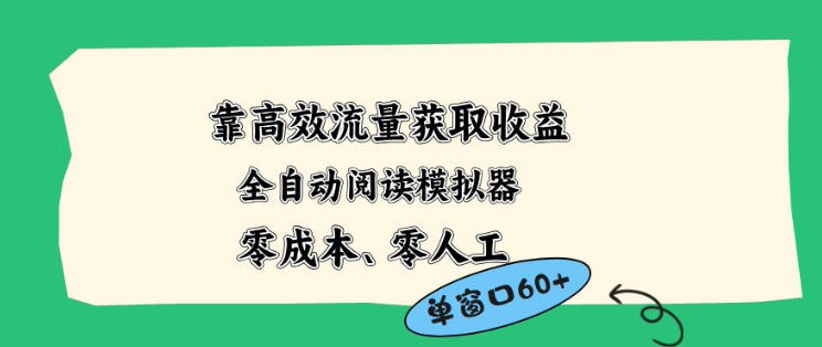 靠高效流量获取收益，零成本全自动阅读模拟器2.0全新玩法，单窗口高达50+蓝海小众项目【揭秘】-网创资源站